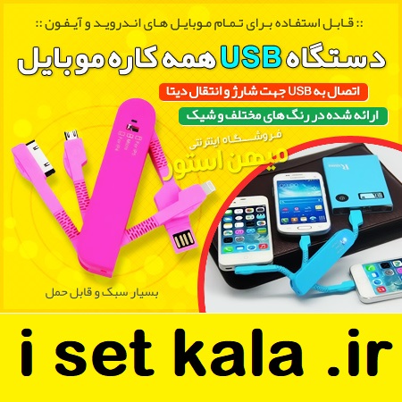 دستگاه USB همه کاره