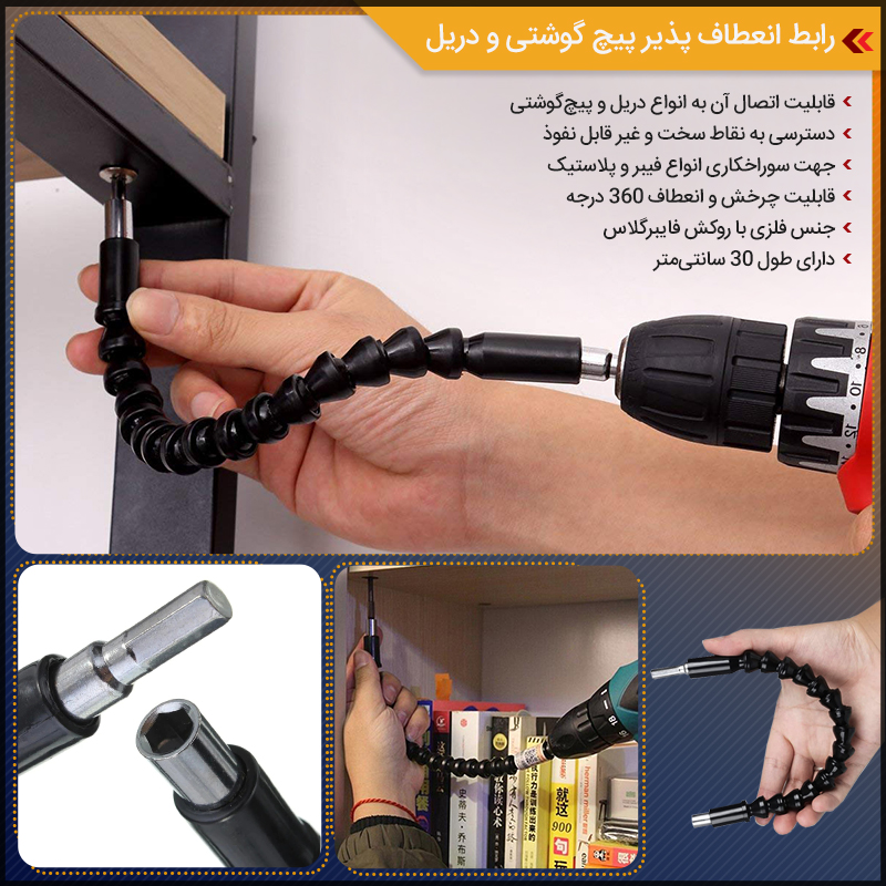 پیچ گوشتی انعطاف پذیر برای دریل