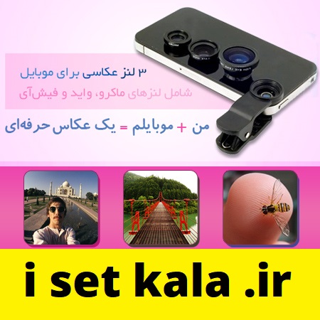 پکیج لنز عکاسی موبایل